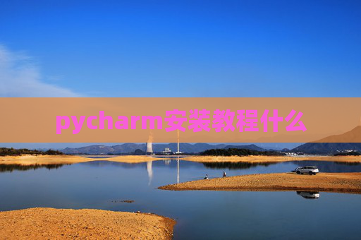 pycharm安装教程什么