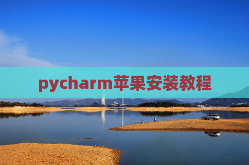 pycharm苹果安装教程